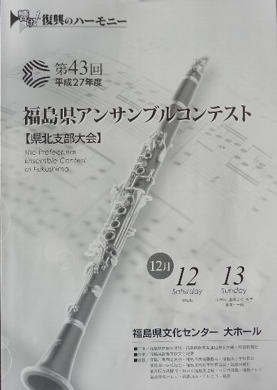 福島 県 オファー アンサンブル コンテスト 県 北 支部 大会